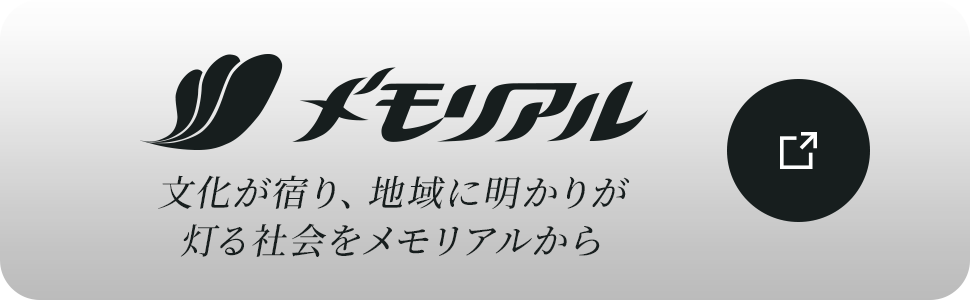株式会社メモリアル メモリアルが考える葬儀のかたち