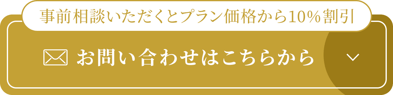 事前相談いただくとプラン価格から10%割引 お問い合わせはこちらから